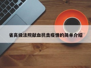 省高级法院献血抗击疫情的简单介绍