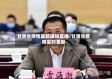 甘肃省疫情最新通知直播/甘肃省疫情实时更新