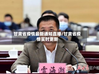 甘肃省疫情最新通知直播/甘肃省疫情实时更新