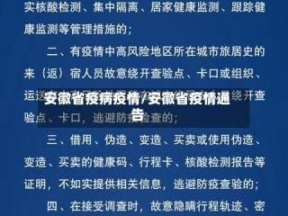 安徽省疫病疫情/安徽省疫情通告