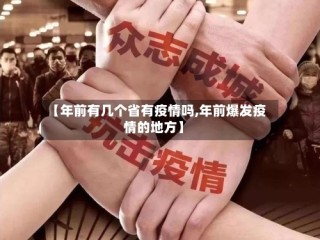 【年前有几个省有疫情吗,年前爆发疫情的地方】