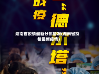 湖南省疫情最新分部情况(湖南省疫情最新疫情)