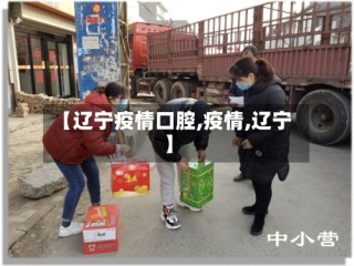【辽宁疫情口腔,疫情,辽宁】