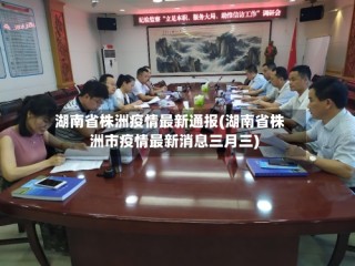 湖南省株洲疫情最新通报(湖南省株洲市疫情最新消息三月三)