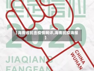 【海南省抗击疫情网评,海南抗疫海报】