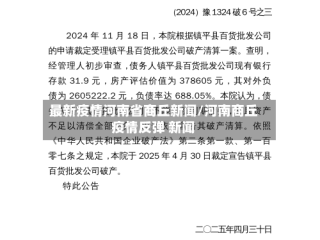 最新疫情河南省商丘新闻/河南商丘疫情反弹 新闻