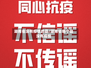 湖南省没有疫情的县/湖南省哪个县没有疫情