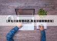 【黑龙江省疫情动态,黑龙江省疫情速报】