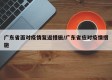广东省面对疫情复返措施/广东省应对疫情措施