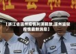 【浙江省温州疫情刑满释放,温州监狱疫情最新消息】