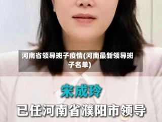 河南省领导班子疫情(河南最新领导班子名单)
