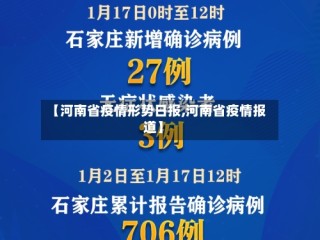【河南省疫情形势日报,河南省疫情报道】