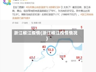 浙江椒江疫情(浙江椒江疫情情况)