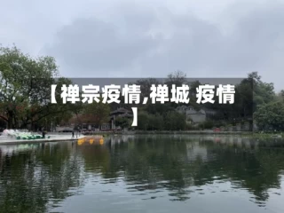【禅宗疫情,禅城 疫情】
