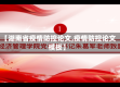 【湖南省疫情防控论文,疫情防控论文模板】