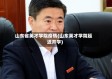 山东省英才学院疫情(山东英才学院延迟开学)