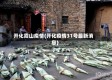 开化霞山疫情(开化疫情31号最新消息)