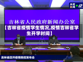 【吉林省疫情学生情况,疫情吉林省学生开学时间】