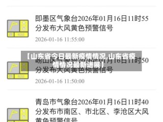 【山东省今日最新疫情情况,山东省疫情情况最新进展】