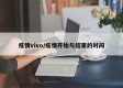 疫情vivo/疫情开始与结束的时间