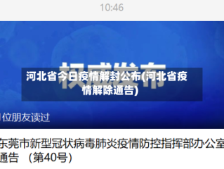 河北省今日疫情解封公布(河北省疫情解除通告)