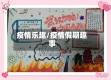 疫情乐趣/疫情假期趣事