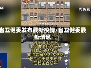 省卫健委发布最新疫情/省卫健委最新消息