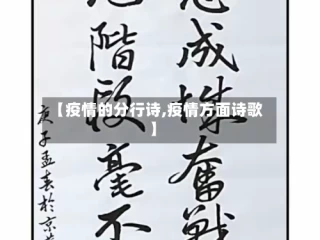 【疫情的分行诗,疫情方面诗歌】