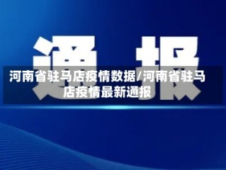 河南省驻马店疫情数据/河南省驻马店疫情最新通报