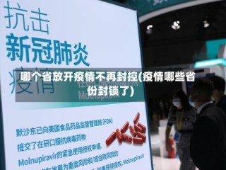 哪个省放开疫情不再封控(疫情哪些省份封锁了)
