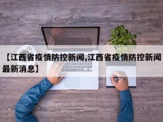 【江西省疫情防控新闻,江西省疫情防控新闻最新消息】