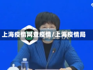 上海疫情网查疫情/上海疫情局