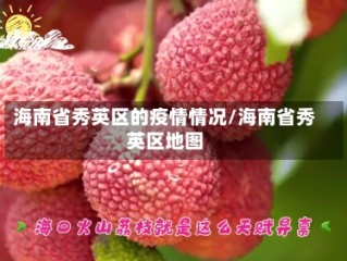 海南省秀英区的疫情情况/海南省秀英区地图