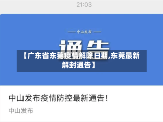 【广东省东莞疫情解除日期,东莞最新解封通告】