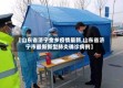 【山东省济宁金乡疫情最新,山东省济宁市最新新型肺炎确诊病例】