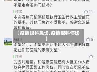 【疫情眼科急诊,疫情眼科停诊】