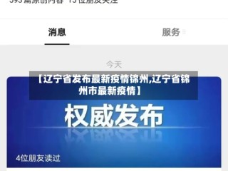 【辽宁省发布最新疫情锦州,辽宁省锦州市最新疫情】