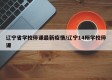 辽宁省学校停课最新疫情/辽宁14所学校停课