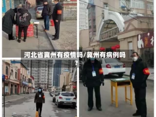 河北省冀州有疫情吗/冀州有病例吗?