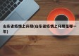山东省疫情上升期(山东省疫情上升期是哪一年)