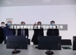 河北省疫情防控企业/河北疫情工作