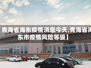 【青海省海东疫情消息今天,青海省海东市疫情风险等级】
