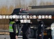 盘锦省疫情防控情况公告/盘锦市疫情防控