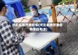 河北省杨芬港疫情(河北省杨芬港疫情防控电话)