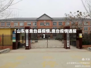【山东省鱼台县疫情,鱼台疫情通报】