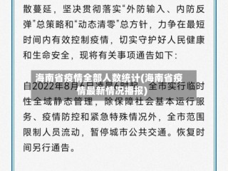 海南省疫情全部人数统计(海南省疫情最新情况播报)
