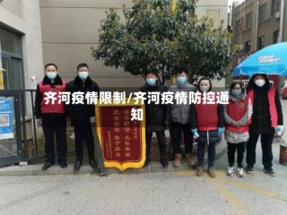 齐河疫情限制/齐河疫情防控通知