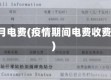 疫情2月电费(疫情期间电费收费标准)
