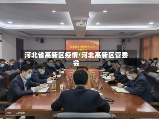 河北省高新区疫情/河北高新区管委会