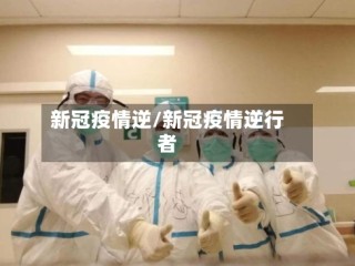 新冠疫情逆/新冠疫情逆行者